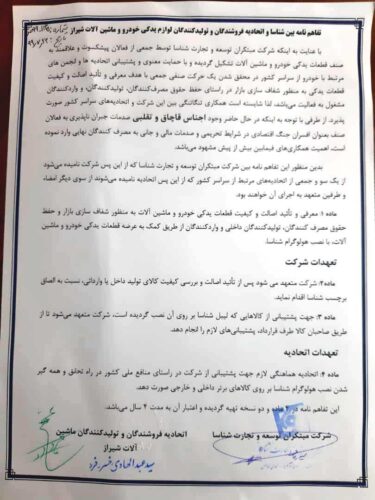 تفاهم نامه بین شناسا و اتحادیه فروشندگان و تولیدکنندگان لوازم یدکی شیراز